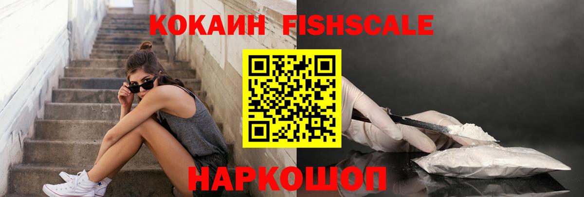 Кокаин FishScale Татарск